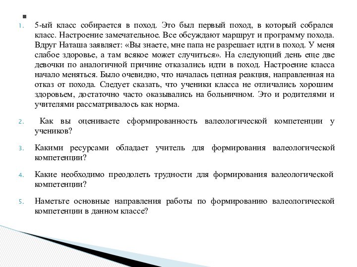 5-ый класс собирается в поход. Это был первый поход, в который собрался