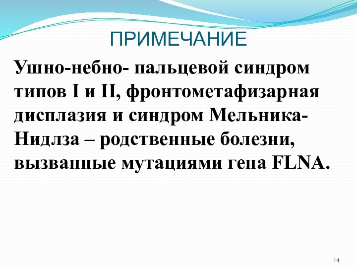 ПРИМЕЧАНИЕ Ушно-небно- пальцевой синдром типов I и II, фронтометафизарная дисплазия и синдром