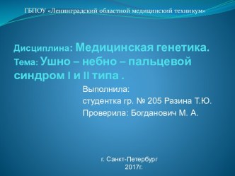 Ушно-небно-пальцевой синдром I и II типа