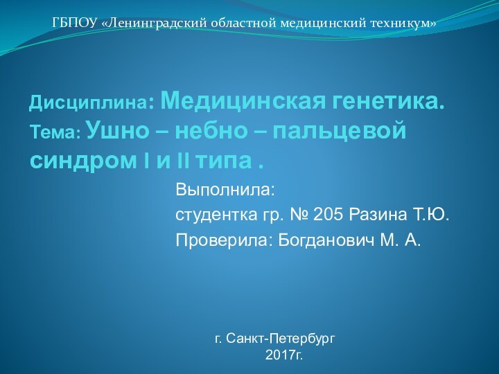 Дисциплина: Медицинская генетика. Тема: Ушно – небно – пальцевой синдром I