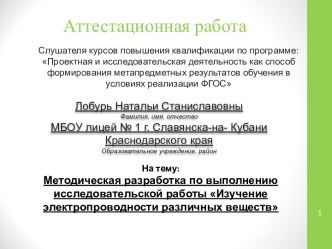 Аттестационная работа. Методическая разработка по выполнению исследовательской работы Изучение электропроводности веществ