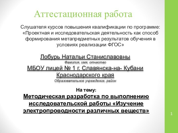 Аттестационная работа Лобурь Натальи СтаниславовныФамилия, имя, отчествоМБОУ лицей № 1 г. Славянска-на-