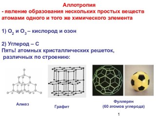 Аллотропия - явление образования нескольких простых веществ атомами одного и того же химического элемента