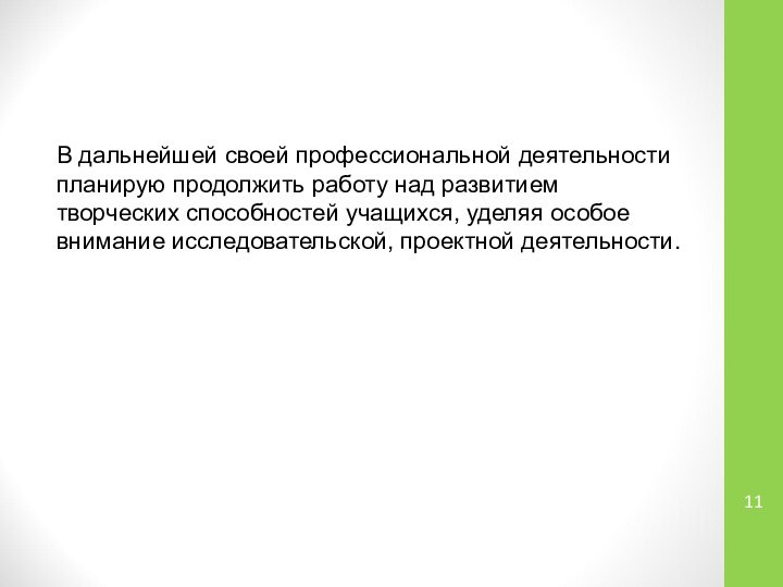 В дальнейшей своей профессиональной деятельности планирую продолжить работу над развитием творческих способностей