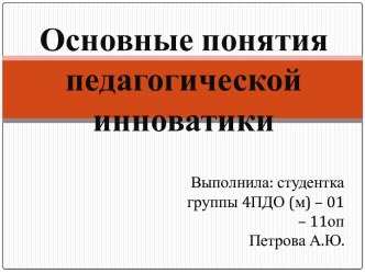 Основные понятия педагогической инноватики