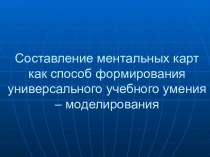 Составление ментальных карт как способ формирования универсального учебного умения – моделирования