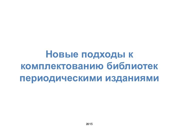 Новые подходы к комплектованию библиотек периодическими изданиями2015