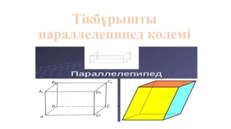 Тікбұрышты параллелепипед көлемі