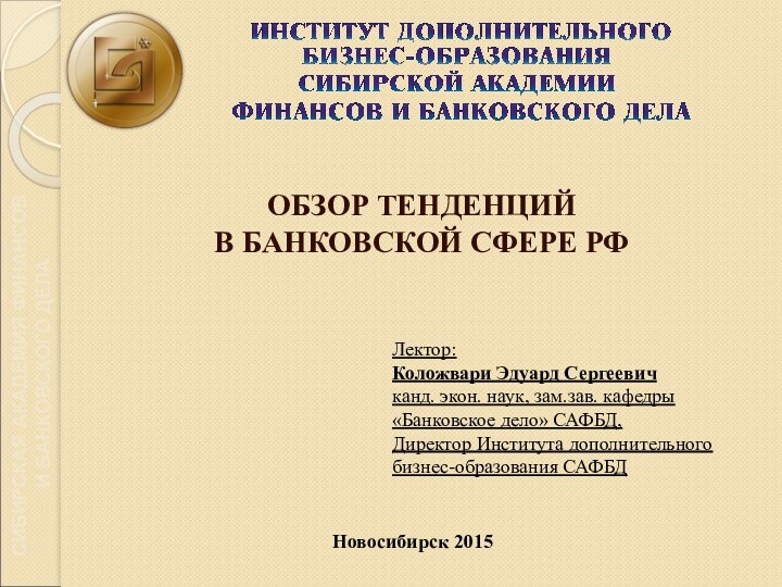 ОБЗОР ТЕНДЕНЦИЙ  В БАНКОВСКОЙ СФЕРЕ РФЛектор: Коложвари Эдуард Сергеевич канд. экон.