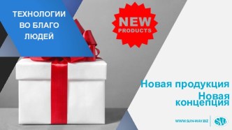 Технологии во благо людей. Новая продукция. Новая концепция