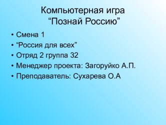 Компьютерная игра “Познай Россию”