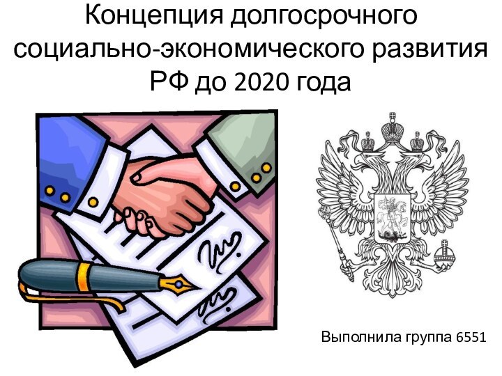 Концепция долгосрочного  социально-экономического развития РФ до 2020 годаВыполнила группа 6551