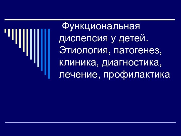 Функциональная диспепсия у детей. Этиология, патогенез, клиника, диагностика, лечение, профилактика