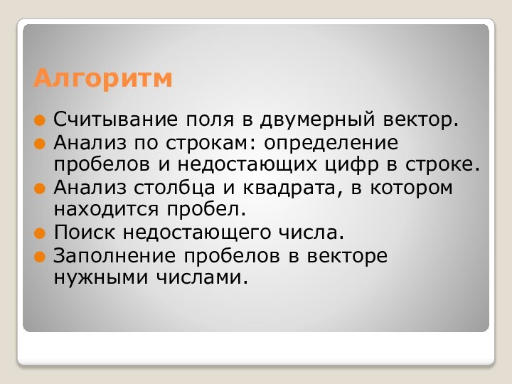 АлгоритмСчитывание поля в двумерный вектор.Анализ по строкам: определение пробелов и недостающих цифр