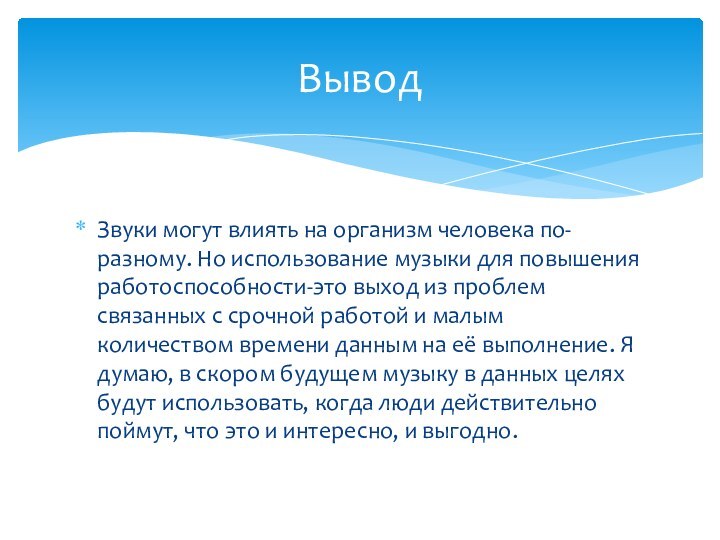 Звуки могут влиять на организм человека по-разному. Но использование музыки для повышения