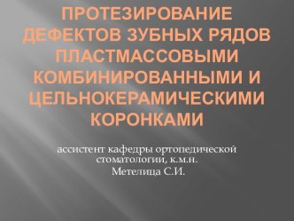 Протезирование дефектов зубных рядов пластмассовыми комбинированными и цельнокерамическими коронками