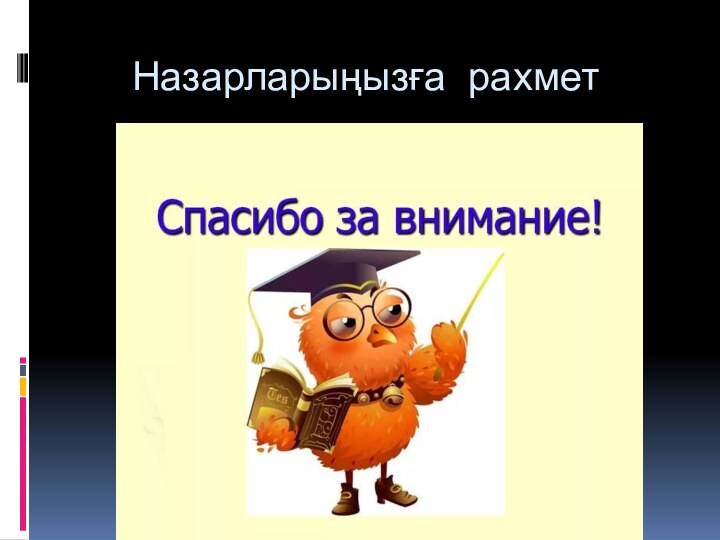 Назарларыңызға рахмет