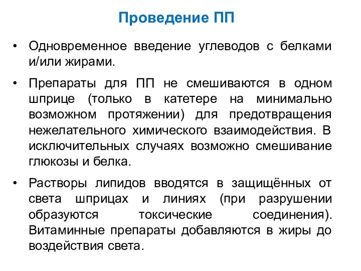 Одновременное введение углеводов с белками и/или жирами.Препараты для ПП не смешиваются в