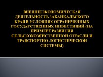 Внешнеэкономическая деятельность Забайкальского края в условиях ограниченных государственных инвестиций