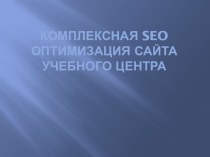 Комплексная SEO оптимизация сайта учебного центра