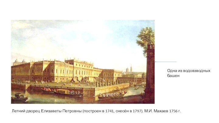 Одна из водовзводных башенЛетний дворец Елизаветы Петровны (построен в 1741, снесён в