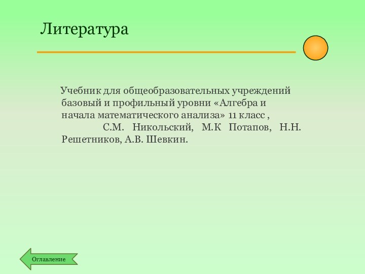 Учебник для общеобразовательных учреждений базовый и профильный уровни