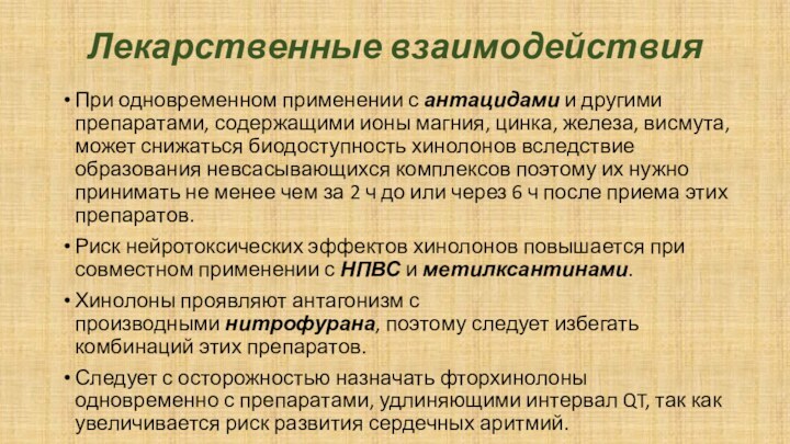 Лекарственные взаимодействия При одновременном применении с антацидами и другими препаратами, содержащими ионы