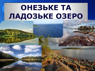 Онезьке озеро та Ладозьке озеро