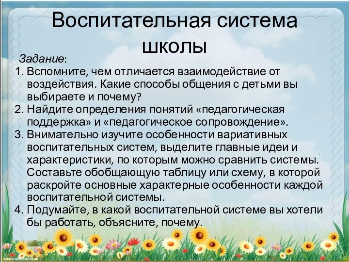 Воспитательная система школыЗадание:Вспомните, чем отличается взаимодействие от воздействия. Какие способы общения с