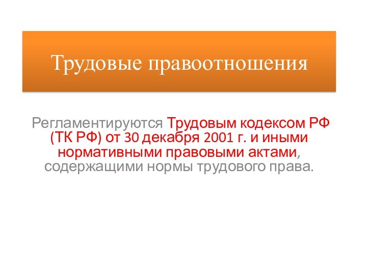 Регламентируются Трудовым кодексом РФ (ТК РФ) от 30 декабря 2001 г. и