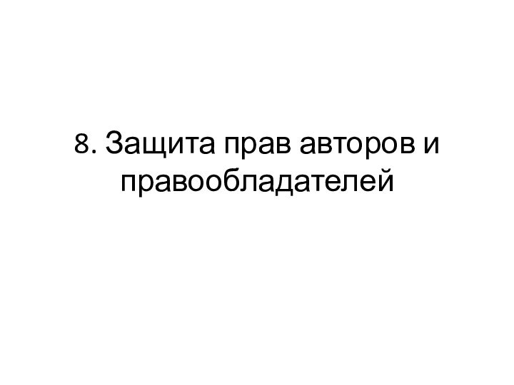 8. Защита прав авторов и правообладателей