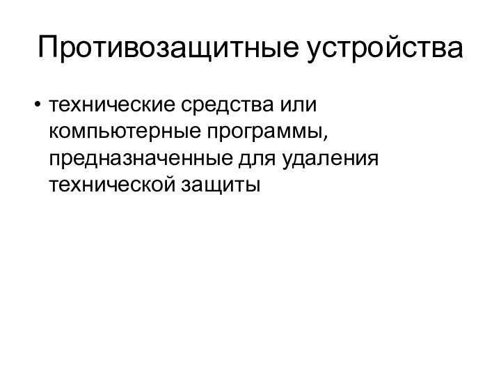 Противозащитные устройстватехнические средства или компьютерные программы, предназначенные для удаления технической защиты