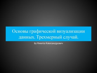 Основы графической визуализации данных. Трехмерный случай