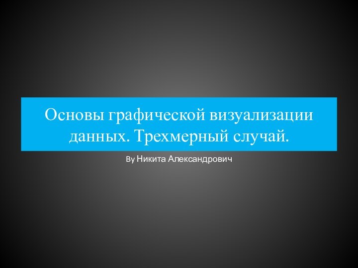 Основы графической визуализации данных. Трехмерный случай.By Никита Александрович