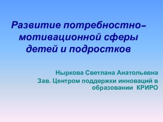 Развитие потребностно-мотивационной сферы детей и подростков