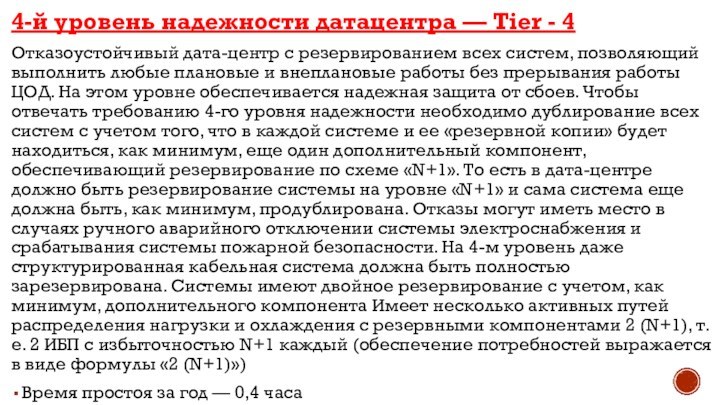 4-й уровень надежности датацентра — Tier - 4Отказоустойчивый дата-центр с резервированием всех