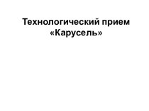 Технологический прием Карусель