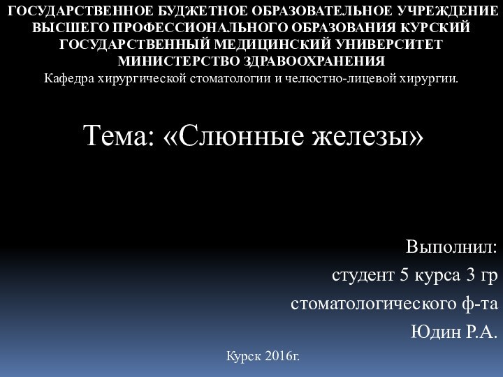 ГОСУДАРСТВЕННОЕ БУДЖЕТНОЕ ОБРАЗОВАТЕЛЬНОЕ УЧРЕЖДЕНИЕ ВЫСШЕГО ПРОФЕССИОНАЛЬНОГО ОБРАЗОВАНИЯ КУРСКИЙ ГОСУДАРСТВЕННЫЙ МЕДИЦИНСКИЙ УНИВЕРСИТЕТ МИНИСТЕРСТВО