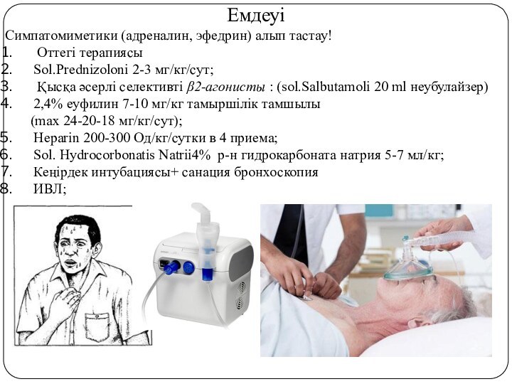 ЕмдеуіСимпатомиметики (адреналин, эфедрин) алып тастау! Оттегі терапиясыSol.Prednizoloni 2-3 мг/кг/сут; Қысқа әсерлі селективті