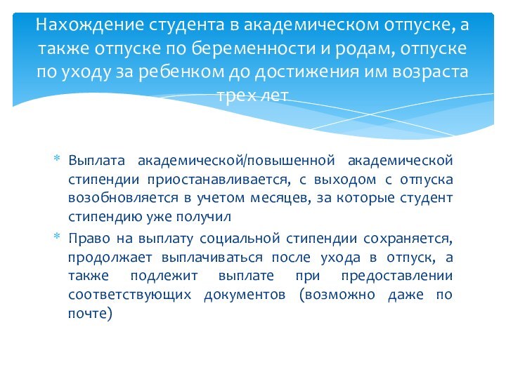 Выплата академической/повышенной академической стипендии приостанавливается, с выходом с отпуска возобновляется в учетом