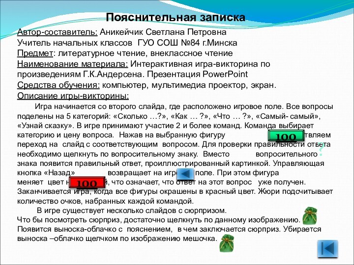 Пояснительная запискаАвтор-составитель: Аникейчик Светлана ПетровнаУчитель начальных классов ГУО СОШ №84 г.МинскаПредмет: литературное