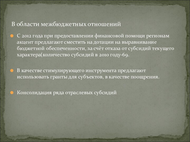 С 2012 года при предоставлении финансовой помощи регионам акцент предлагают сместить на