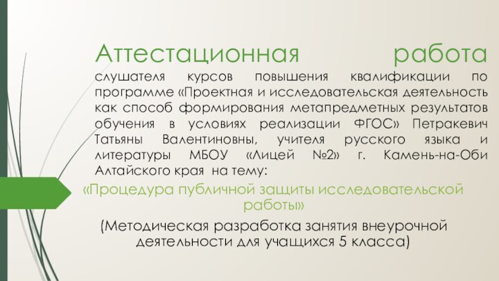 Аттестационная работа слушателя курсов повышения квалификации по программе «Проектная и исследовательская деятельность