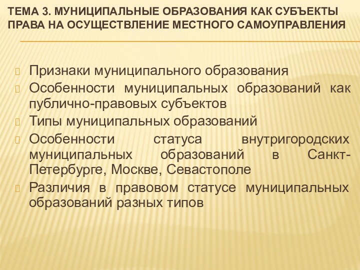 ТЕМА 3. МУНИЦИПАЛЬНЫЕ ОБРАЗОВАНИЯ КАК СУБЪЕКТЫ ПРАВА НА ОСУЩЕСТВЛЕНИЕ МЕСТНОГО САМОУПРАВЛЕНИЯ Признаки