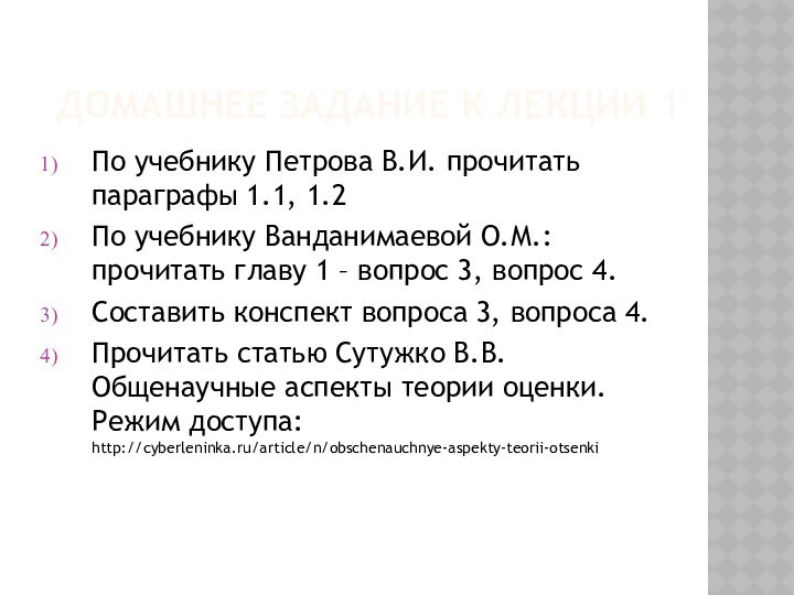 ДОМАШНЕЕ ЗАДАНИЕ К ЛЕКЦИИ 1По учебнику Петрова В.И. прочитать параграфы 1.1, 1.2По