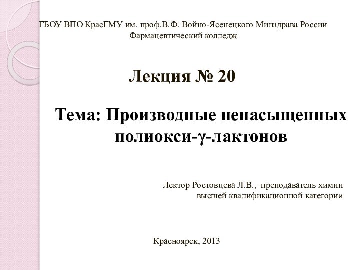 Лекция № 20  ГБОУ ВПО КрасГМУ им. проф.В.Ф. Войно-Ясенецкого Минздрава РоссииФармацевтический