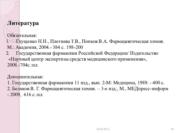 ЛитератураОбязательная:Глущенко Н.Н., Плетнева Т.В., Попков В.А. Фармацевтическая химия. М.: Академия, 2004.- 384