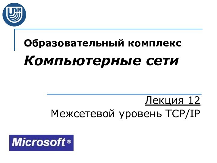 Образовательный комплекс  Компьютерные сетиЛекция 12Межсетевой уровень TCP/IP