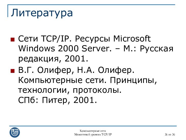 Компьютерные сетиМежсетевой уровень TCP/IP из 36ЛитератураСети TCP/IP. Ресурсы Microsoft Windows 2000 Server.