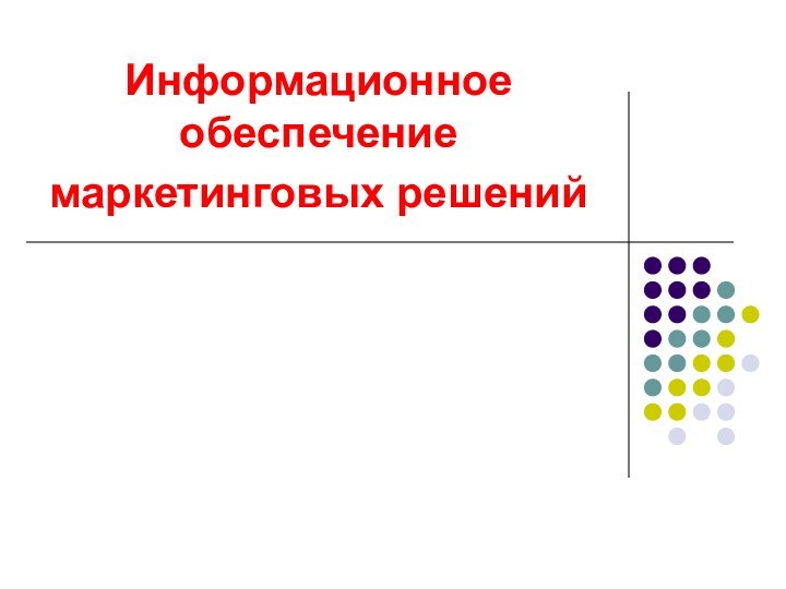 Информационное обеспечение маркетинговых решений